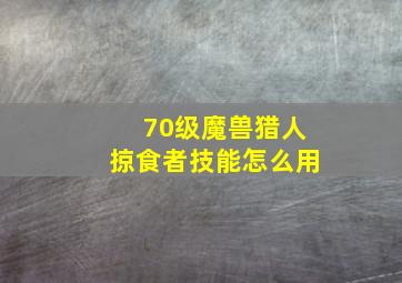 70级魔兽猎人掠食者技能怎么用