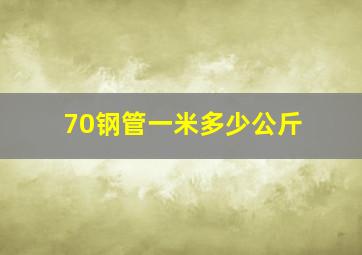 70钢管一米多少公斤