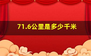 71.6公里是多少千米