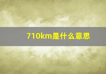 710km是什么意思