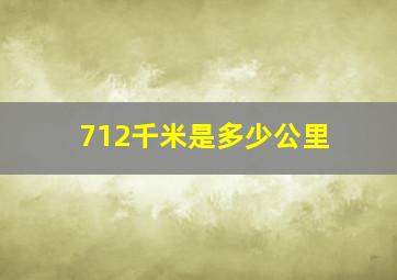 712千米是多少公里