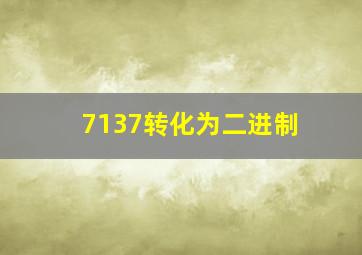 7137转化为二进制