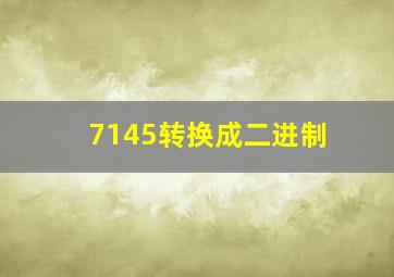 7145转换成二进制