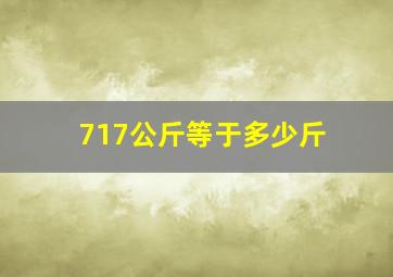 717公斤等于多少斤