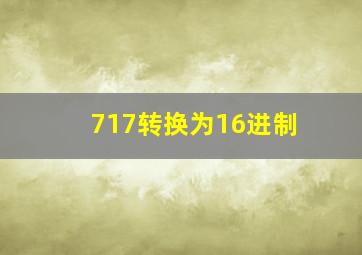 717转换为16进制