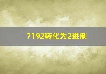 7192转化为2进制