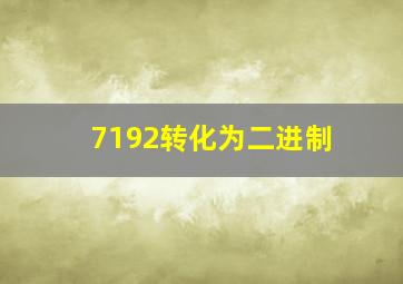 7192转化为二进制