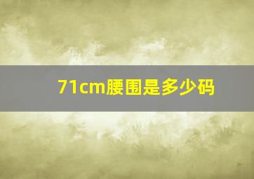 71cm腰围是多少码