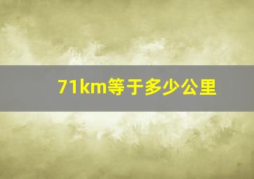 71km等于多少公里