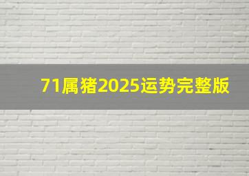 71属猪2025运势完整版