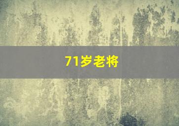 71岁老将