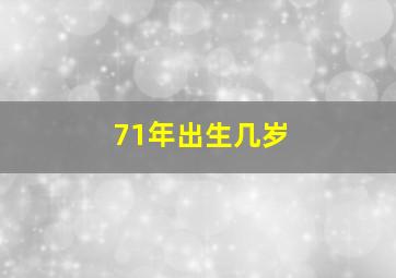 71年出生几岁