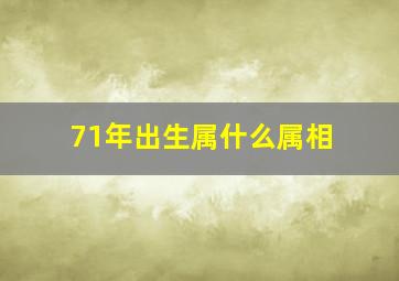 71年出生属什么属相