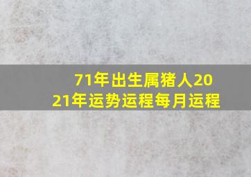 71年出生属猪人2021年运势运程每月运程