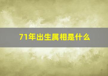 71年出生属相是什么