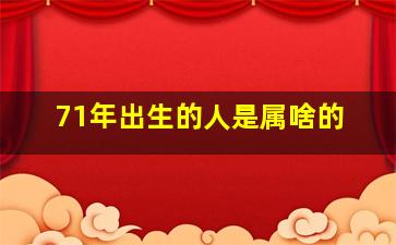 71年出生的人是属啥的