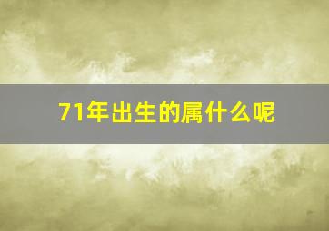 71年出生的属什么呢