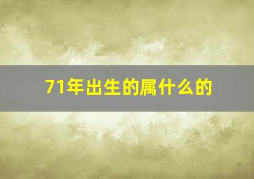 71年出生的属什么的