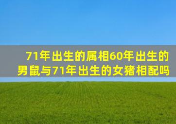 71年出生的属相60年出生的男鼠与71年出生的女猪相配吗