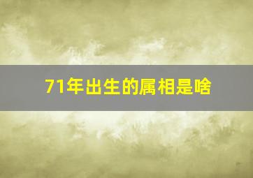 71年出生的属相是啥