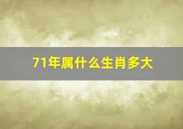 71年属什么生肖多大