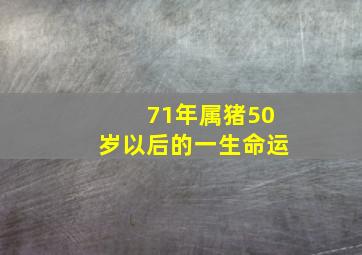 71年属猪50岁以后的一生命运