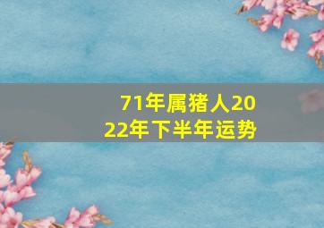 71年属猪人2022年下半年运势