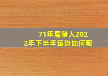 71年属猪人2022年下半年运势如何呢