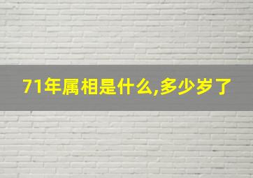 71年属相是什么,多少岁了