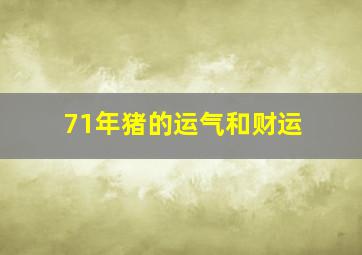 71年猪的运气和财运