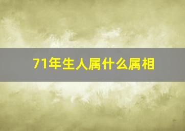 71年生人属什么属相