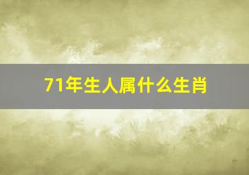 71年生人属什么生肖