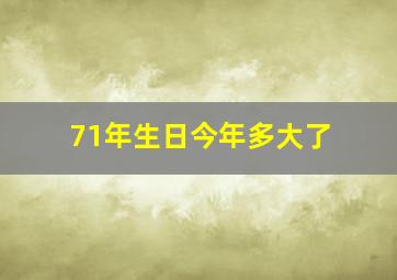 71年生日今年多大了