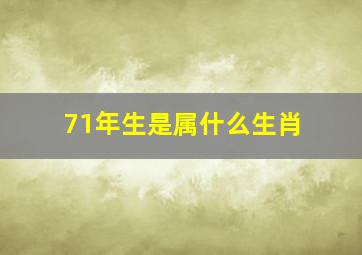 71年生是属什么生肖