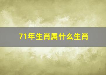 71年生肖属什么生肖