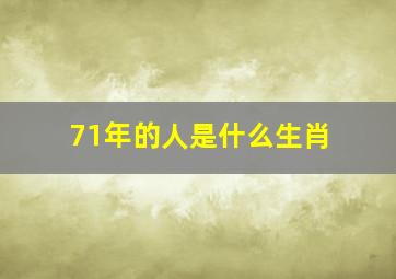 71年的人是什么生肖