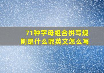 71种字母组合拼写规则是什么呢英文怎么写