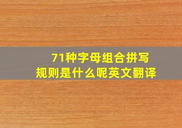 71种字母组合拼写规则是什么呢英文翻译