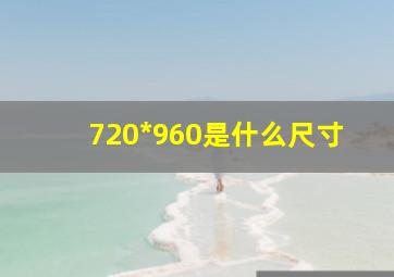 720*960是什么尺寸