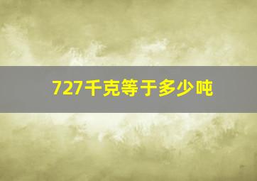 727千克等于多少吨