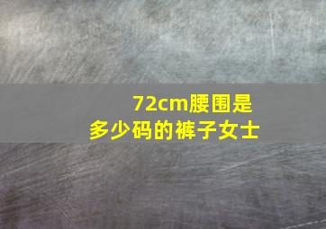 72cm腰围是多少码的裤子女士