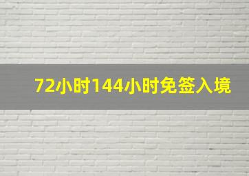 72小时144小时免签入境