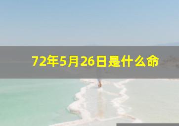 72年5月26日是什么命