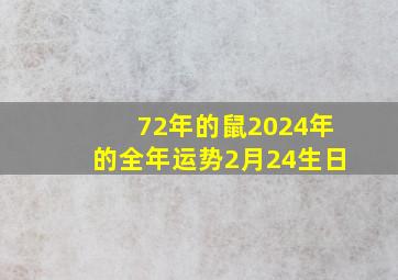 72年的鼠2024年的全年运势2月24生日