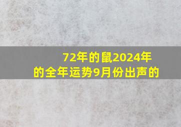 72年的鼠2024年的全年运势9月份出声的