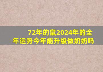 72年的鼠2024年的全年运势今年能升级做奶奶吗