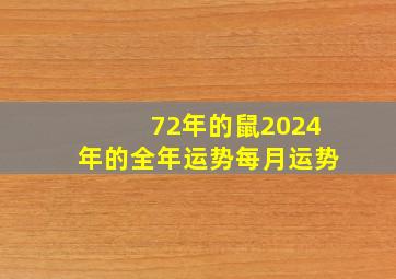 72年的鼠2024年的全年运势每月运势