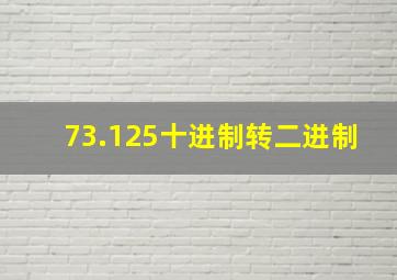 73.125十进制转二进制