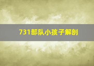 731部队小孩子解剖