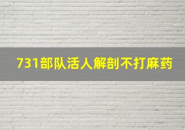 731部队活人解剖不打麻药